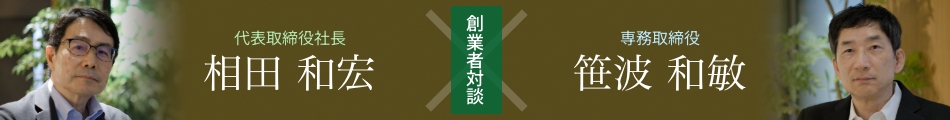 代表取締役社長 相田和宏 × 専務取締役 笹波和敏