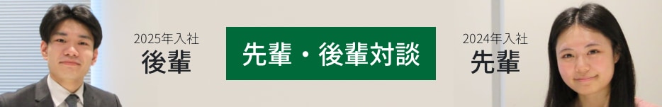 先輩・後輩対談